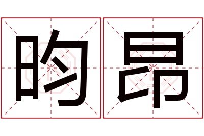 昀昂名字寓意