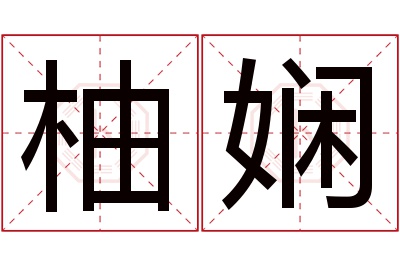 柚娴名字寓意