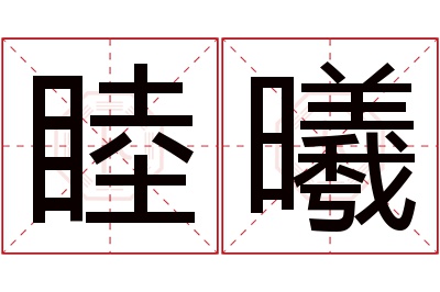 睦曦名字寓意 睦曦名字寓意