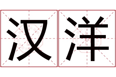 汉洋名字寓意 汉洋名字寓意