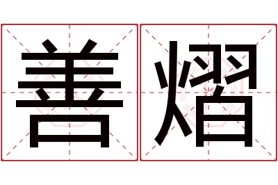善熠名字寓意 善熠名字寓意