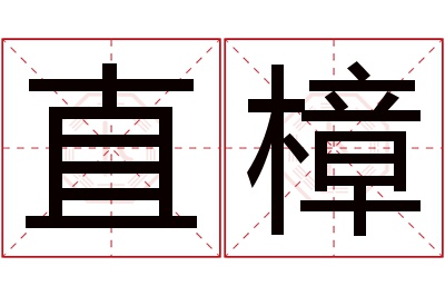 直樟名字寓意