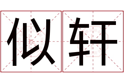 似轩名字寓意