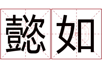 懿如名字寓意