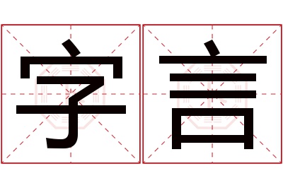 字言名字寓意