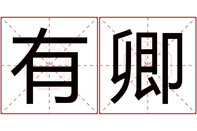 有卿名字寓意