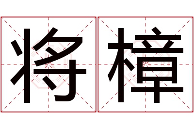 将樟名字寓意 将樟名字寓意