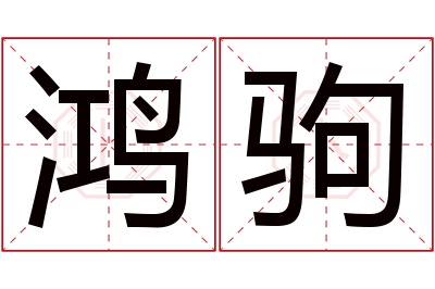 鸿驹名字寓意