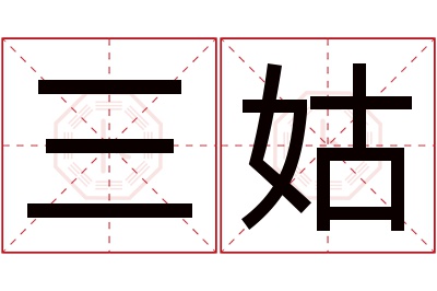 三姑名字寓意