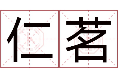 仁茗名字寓意