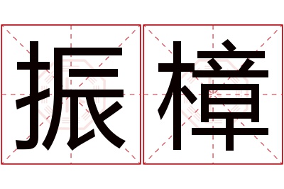 振樟名字寓意