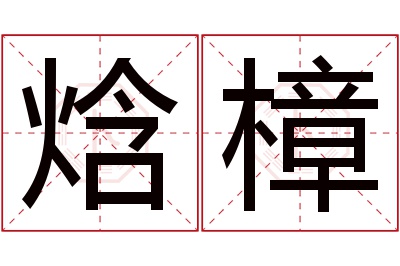 焓樟名字寓意