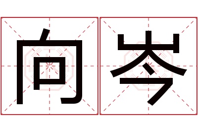 向岑名字寓意