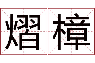 熠樟名字寓意