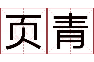 页青名字寓意