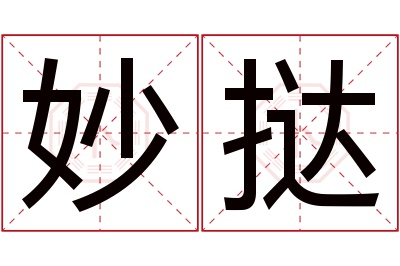 妙挞名字寓意