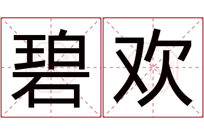 碧欢名字寓意