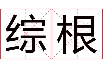 综根名字寓意