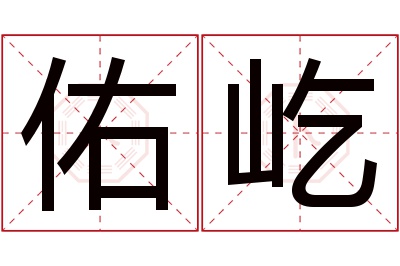 佑屹名字寓意