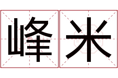 峰米名字寓意 峰米名字寓意