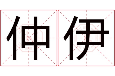 仲伊名字寓意