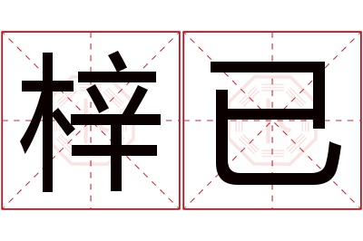 梓已名字寓意