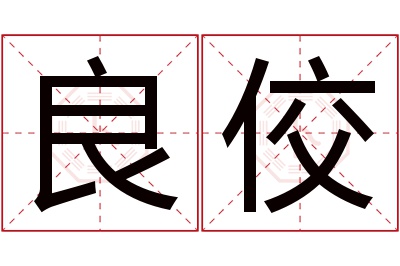 良佼名字寓意 良佼名字寓意