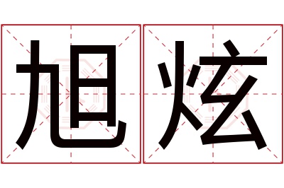 旭炫名字寓意 旭炫名字寓意