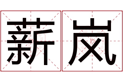 薪岚名字寓意 薪岚名字寓意