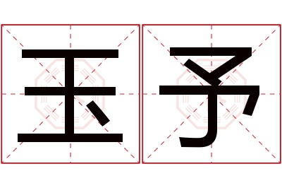 玉予名字寓意