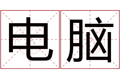 电脑名字寓意