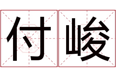 付峻名字寓意