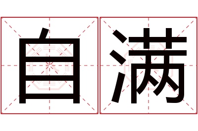 自满名字寓意