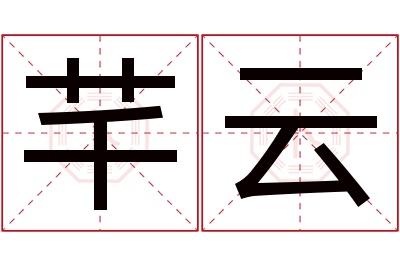 芊云名字寓意