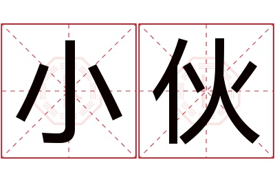 小伙名字寓意