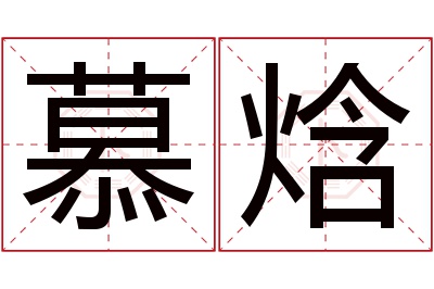 慕焓名字寓意 慕焓名字寓意