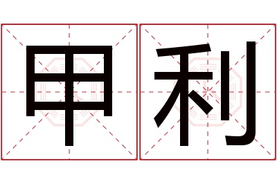 甲利名字寓意 甲利名字寓意