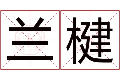 兰楗名字寓意