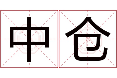 中仓名字寓意 中仓名字寓意