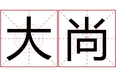 大尚名字寓意 大尚名字寓意