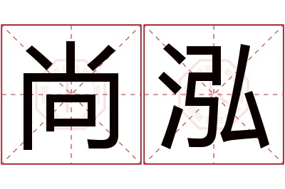 尚泓名字寓意 尚泓名字寓意