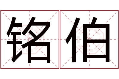 铭伯名字寓意