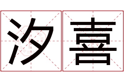 汐喜名字寓意 汐喜名字寓意