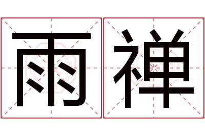雨禅名字寓意