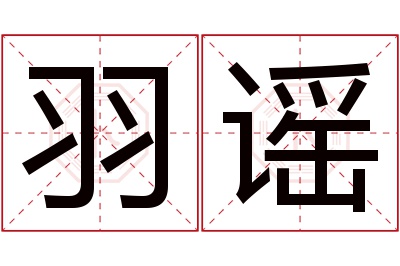 羽谣名字寓意