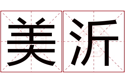 美沂名字寓意