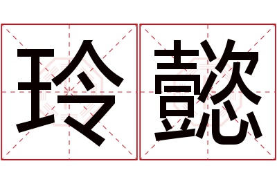 玲懿名字寓意 玲懿名字寓意