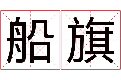 船旗名字寓意 船旗名字寓意