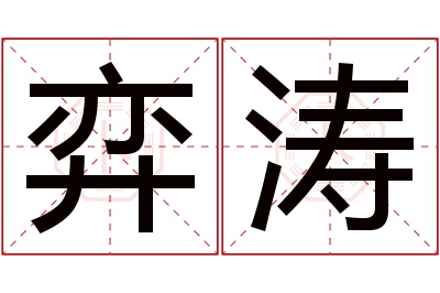 弈涛名字寓意 弈涛名字寓意