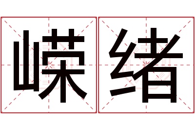 嵘绪名字寓意 嵘绪名字寓意